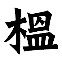 「榲」の龍門石碑体フォント・イメージ