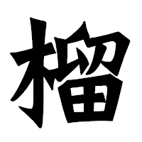 「榴」の龍門石碑体フォント・イメージ