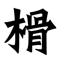 「榾」の龍門石碑体フォント・イメージ