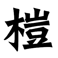 「榿」の龍門石碑体フォント・イメージ