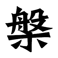 「槃」の龍門石碑体フォント・イメージ