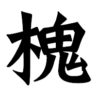 「槐」の龍門石碑体フォント・イメージ