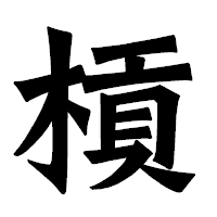 「槓」の龍門石碑体フォント・イメージ