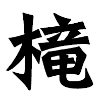 「槞」の龍門石碑体フォント・イメージ