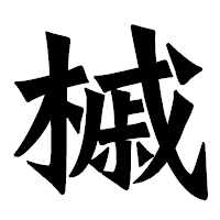 「槭」の龍門石碑体フォント・イメージ