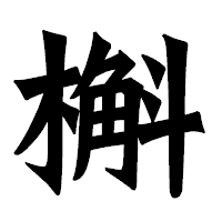 「槲」の龍門石碑体フォント・イメージ