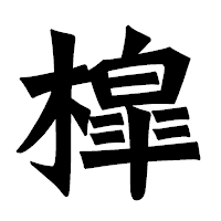 「槹」の龍門石碑体フォント・イメージ