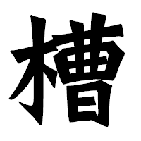 「槽」の龍門石碑体フォント・イメージ