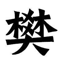 「樊」の龍門石碑体フォント・イメージ