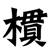 「樌」の龍門石碑体フォント・イメージ