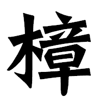 「樟」の龍門石碑体フォント・イメージ