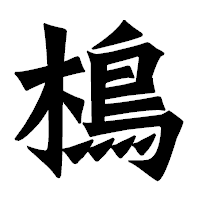 「樢」の龍門石碑体フォント・イメージ