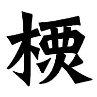 「樮」の龍門石碑体フォント・イメージ