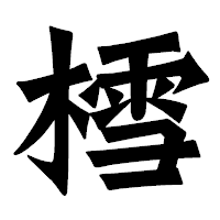 「樰」の龍門石碑体フォント・イメージ