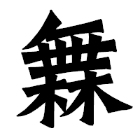 「橆」の龍門石碑体フォント・イメージ