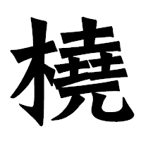 「橈」の龍門石碑体フォント・イメージ
