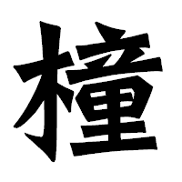 「橦」の龍門石碑体フォント・イメージ