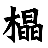 「橸」の龍門石碑体フォント・イメージ