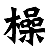 「橾」の龍門石碑体フォント・イメージ