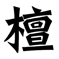「檀」の龍門石碑体フォント・イメージ
