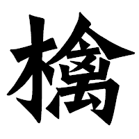 「檎」の龍門石碑体フォント・イメージ