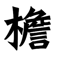 「檐」の龍門石碑体フォント・イメージ