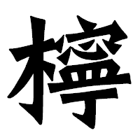 「檸」の龍門石碑体フォント・イメージ