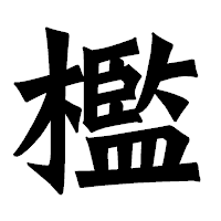 「檻」の龍門石碑体フォント・イメージ