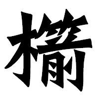 「櫤」の龍門石碑体フォント・イメージ