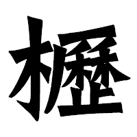 「櫪」の龍門石碑体フォント・イメージ