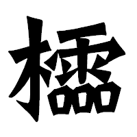 「櫺」の龍門石碑体フォント・イメージ