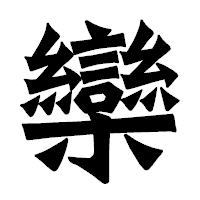 「欒」の龍門石碑体フォント・イメージ