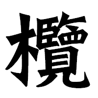 「欖」の龍門石碑体フォント・イメージ