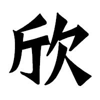 「欣」の龍門石碑体フォント・イメージ