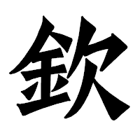 「欽」の龍門石碑体フォント・イメージ