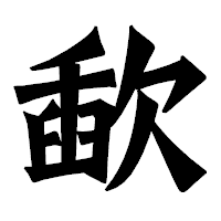 「歃」の龍門石碑体フォント・イメージ