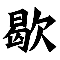 「歇」の龍門石碑体フォント・イメージ