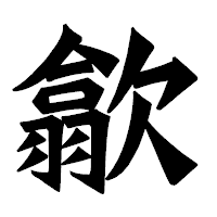 「歙」の龍門石碑体フォント・イメージ