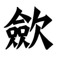 「歛」の龍門石碑体フォント・イメージ
