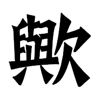 「歟」の龍門石碑体フォント・イメージ