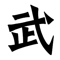 「武」の龍門石碑体フォント・イメージ