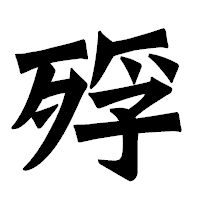「殍」の龍門石碑体フォント・イメージ