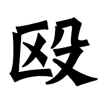 「殴」の龍門石碑体フォント・イメージ