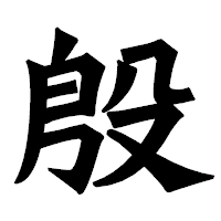 「殷」の龍門石碑体フォント・イメージ