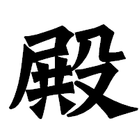 「殿」の龍門石碑体フォント・イメージ