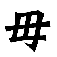 「毋」の龍門石碑体フォント・イメージ