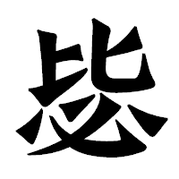 「毖」の龍門石碑体フォント・イメージ