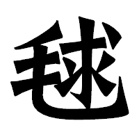 「毬」の龍門石碑体フォント・イメージ