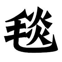 「毯」の龍門石碑体フォント・イメージ