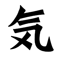 「気」の龍門石碑体フォント・イメージ